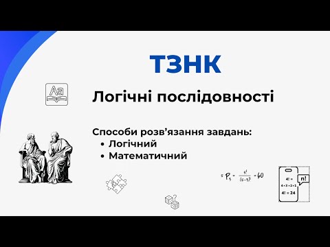 Видео: Логічні послідовності: методи розв'язання завдань
