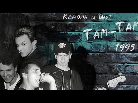 Видео: TaMtAm 03.04.1995 - Король и Шут | KORENK1