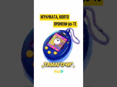 Видео: История на Тамагочито