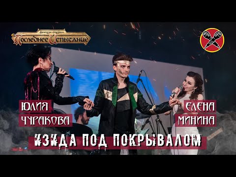 Видео: #HalloweenParty | #ЮлияЧуракова | #ЕленаМинина | Изида под покрывалом | Последнее испытание | мюзикл