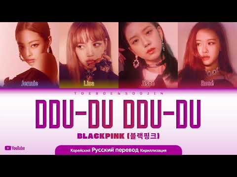 Видео: BLACKPINK - DDU-DU-DDU-DU (ft. @Koshatka_Lana) (ПЕРЕВОД | КИРИЛЛИЗАЦИЯ | COLOR CODED LYRICS)