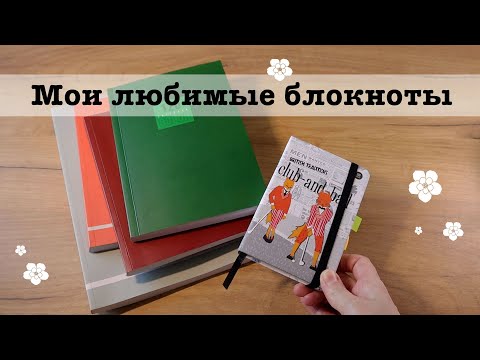 Видео: Мои любимые блокноты