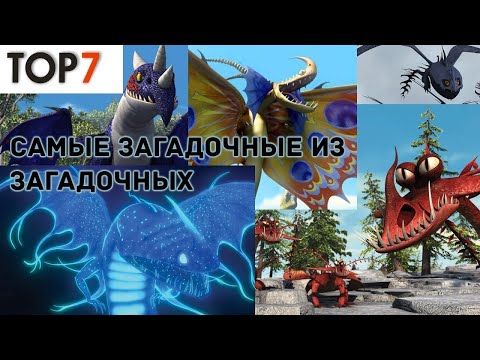 Видео: ТОП 7 САМЫХ ЗАГОДОЧНЫХ ДРАКОНОВ ИЗ КЛАССА ЗАГАДОЧНЫЕ!