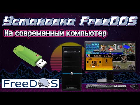 Видео: Установка FreeDos на современный компьютер / ноутбук #FreeDos #установка #Гайд