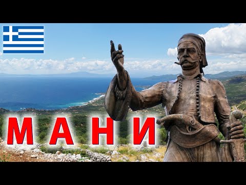 Видео: Мани: современная Спарта и спартанцы