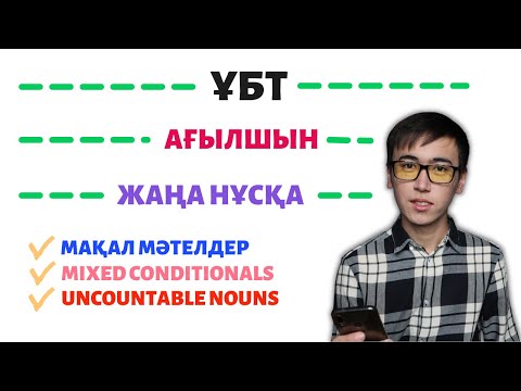 Видео: ҰБТ Ағылшын ЖАҢА нұсқа талдау / 8 нұсқа 2 бөлім