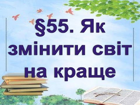 Видео: §55📚АВДІОПІДРУЧНИК. Пізнаємо природу. 6 клас. Дарія Біда. Як змінити світ на краще