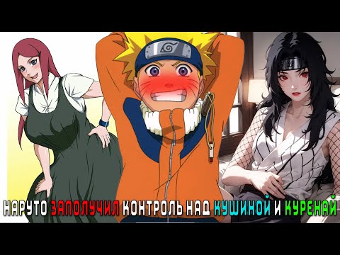 Видео: НАРУТО ЗАПОЛУЧИЛ КОНТРОЛЬ НАД КУШИНОЙ И КУРЕНАЙ/АЛЬТЕРНАТИВНЫЙ СЮЖЕТ НАРУТО/ВСЕ ЧАСТИ