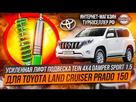 Видео: Усиленная лифт подвеска TЕIN 4Х4 DАМРЕR SРORТ 1,5" для Toyota Land Cruiser Prado 150
