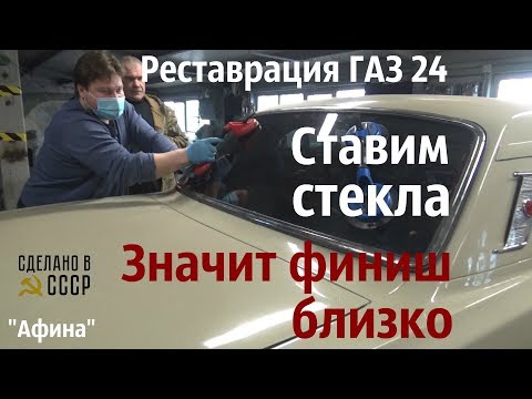 Видео: Реставрация ГАЗ 24. Ставим СТЕКЛА -  близко ФИНИШ! Проект "Афина"