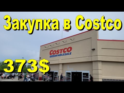 Видео: США. Закупка в Costco на 373 доллара