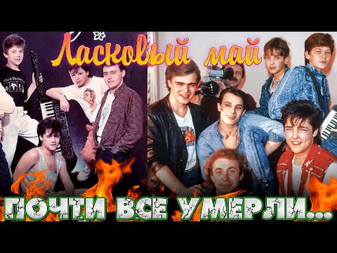 Видео: ПОЧТИ ВСЕ УМЕРЛИ.../8 УЧАСТНИКОВ ГРУППЫ "ЛАСКОВЫЙ МАЙ", КОТОРЫХ УЖЕ НЕТ В ЖИВЫХ