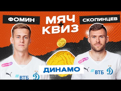 Видео: МЯЧ Квиз | «Динамо» | Даниил Фомин vs Дмитрий Скопинцев