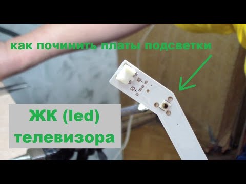 Видео: Замена светодиодов, приклейка линз. Ремонт подсветки LED TV.