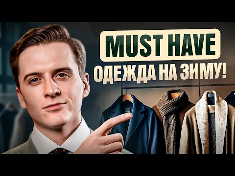 Видео: Зимний гардероб мужчины, что купить, а что выбросить? ТОП 7 вещей на зиму