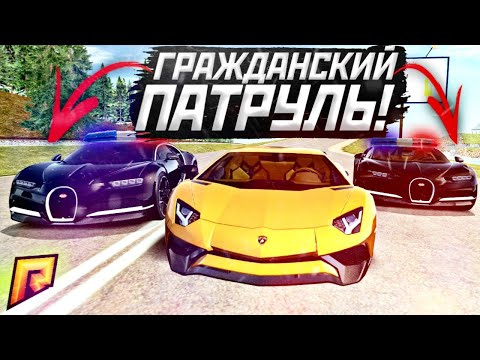Видео: ГРАЖДАНСКИЙ ПАТРУЛЬ! ОПЕРСКИЕ БУГАТТИ В ПОГОНЕ ЗА НЕАДЕКВАТОМ НА LAMBORHINI AVENTADOR!(RADMIR/RP)