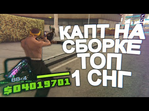 Видео: КАПТ НА СБОРКЕ ТОП-1 СНГ!