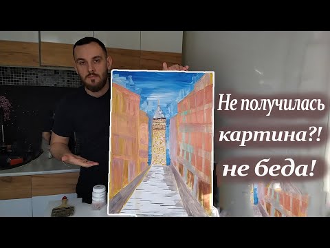 Видео: Как исправить картину