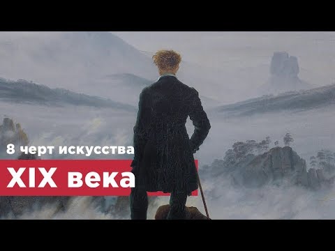 Видео: 8 черт искусства XIX века