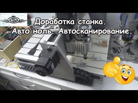 Видео: Доработка станка. Авто ноль. автосканирование.