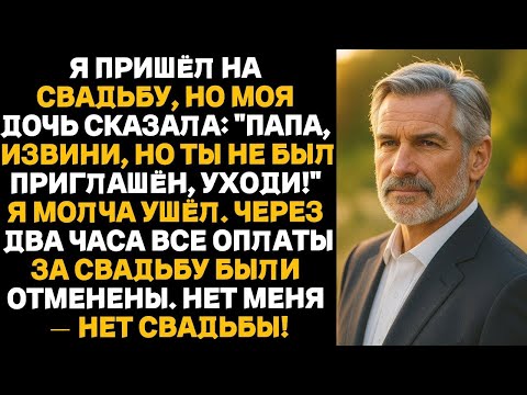 Видео: Я пришёл на свадьбу, но моя дочь сказала_«Папа, ты не приглашён, уходи!»