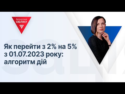 Видео: Як перейти з 2% на 5% з 01.07.2023 року: алгоритм дій  | 29.05.2023