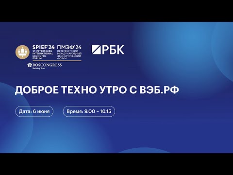 Видео: Доброе техно утро с ВЭБ.РФ