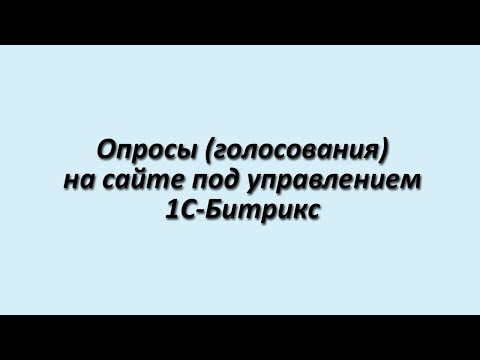 Видео: Как сделать опрос на сайте под управлением 1С-Битрикс