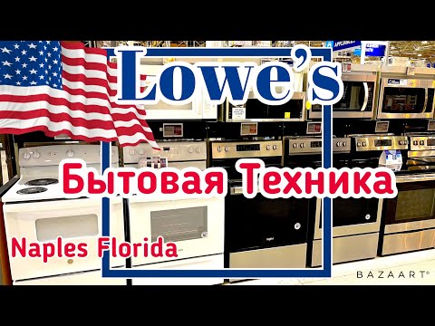 Видео: США Цены Сколько стоит Бытовая Техника в Америке магазин Lowe’s