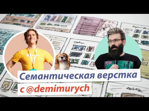Видео: Семантическая верстка с @demimurych