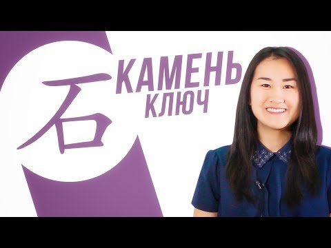 Видео: Ключевые иероглифы #22: 石 (камень) 🎱 УЧУ КИТАЙСКИЙ ЯЗЫК ✌ Школа Динары Мин ✌