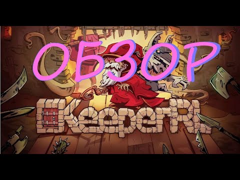Видео: KeeperRL Alpha 32 Прохождение 01. Очень быстрое. На русском.