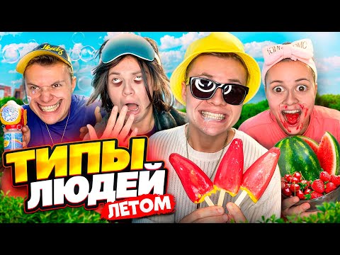 Видео: ТОП Типов Людей ЛЕТОМ ! Смешные Видео !
