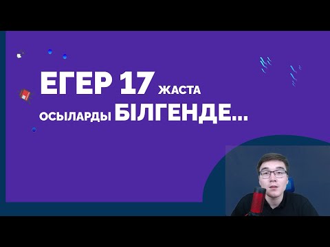 Видео: ҰБТ БІТТІ. ӘРІ ҚАРАЙ ҚАЛАЙ? ЖАС ТҮЛЕККЕ КЕРЕК КЕҢЕСТЕР
