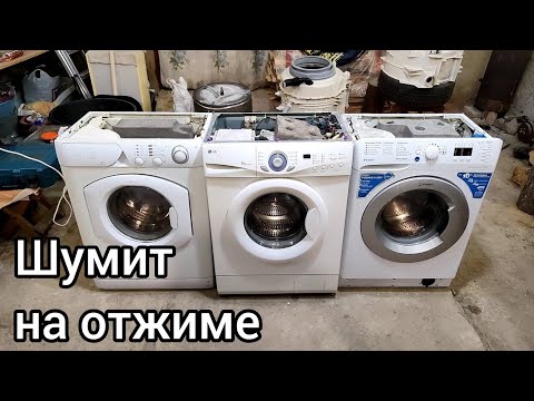 Видео: Стиральная машина шумит при отжиме