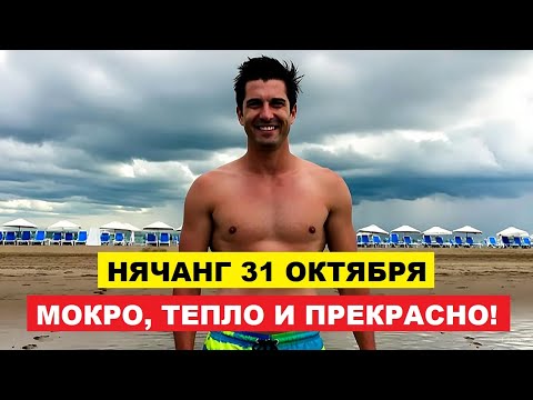 Видео: Вьетнам Нячанг погода сегодня 31 октября 2025 🌤 Тёплый Октябрь в Нячанге и волны на море
