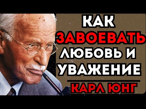 Видео: Карл Юнг знал СЕКРЕТ любви и уважения… Теперь узнаете и вы!