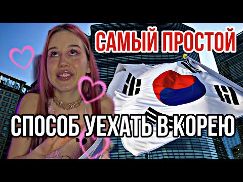 Видео: КУРСЫ КОРЕЙСКОГО ЯЗЫКА В КОРЕЕ Все о них/ учебники/стоимость/документы/виза