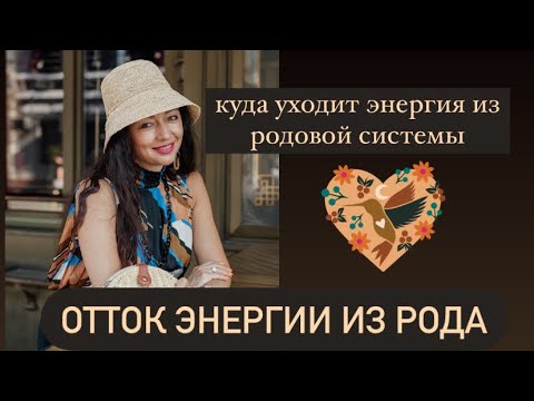 Видео: Отток энергии из Родовой системы# как уходит ресурс из Рода# род# Родовая система#