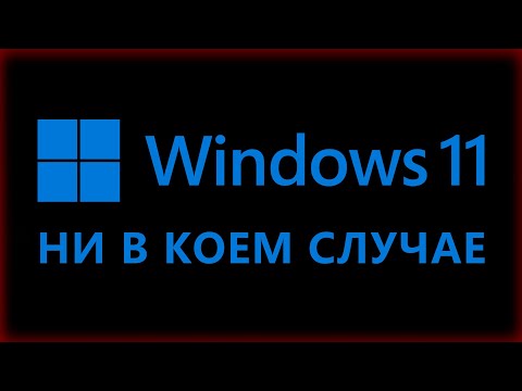 Видео: Почему не стоит обновляться с Windows 10 на Windows 11? Что лучше для игр и работы?