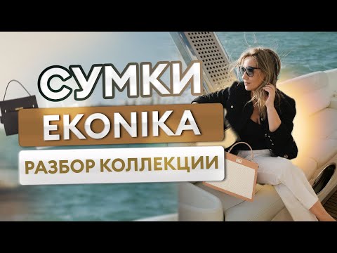 Видео: Сумки EKONIKA: разбор коллекции