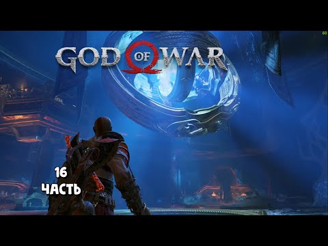 Видео: Сокровищница Тюра / God of War / прохождение 16