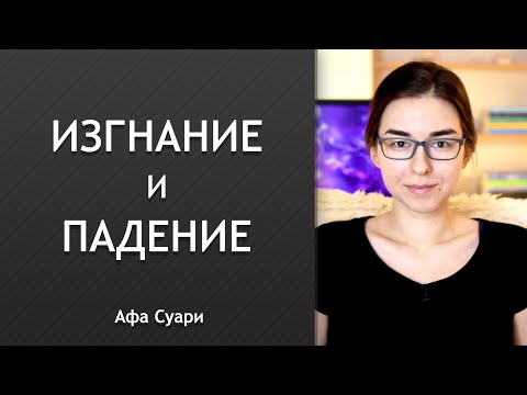 Видео: Изгнание и падение