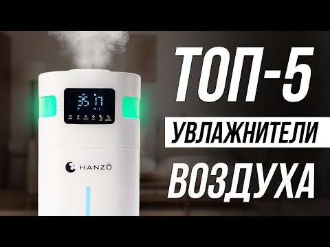 Видео: Самые МОЩНЫЕ увлажнители воздуха в 2024 / Какой выбрать?