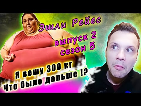 Видео: Я вешу 300 кг! ЧТО БЫЛО ДАЛЬШЕ! История Эшли Рейес! ▶ сезон 5