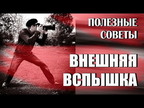 Видео: Внешняя вспышка, полезные советы. #внешняявспышка