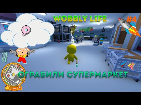 Видео: Попали в супермаркет Wobbly Life #4