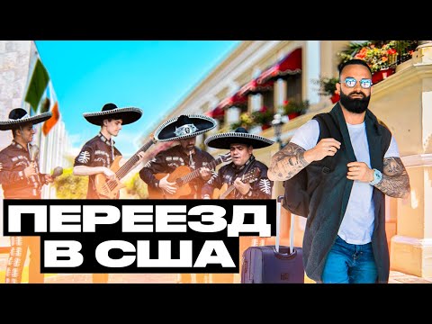 Видео: Летим в США 2024.