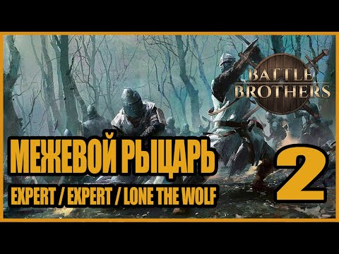 Видео: Межевой рыцарь и Тролль. Битва Непоколебимых! Battle Brothers #2