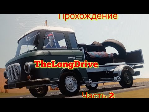 Видео: Прохождение the long drive до автобуса! часть 2